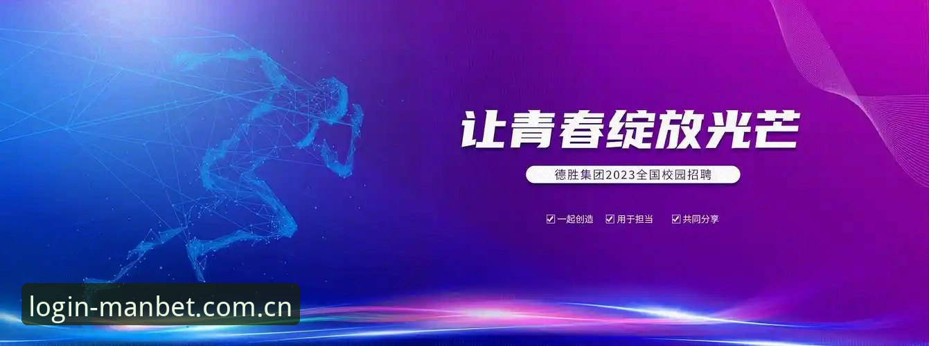 manbet体育平台使用教程：从直连入口到移动投注的实用技巧