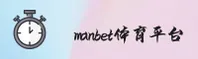 manbet(MANBET)官方网站 - 直连入口